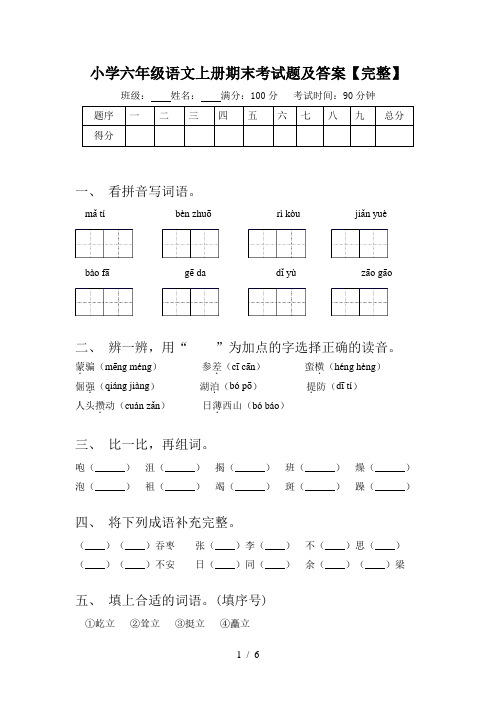 小学六年级语文上册期末考试题及答案【完整】