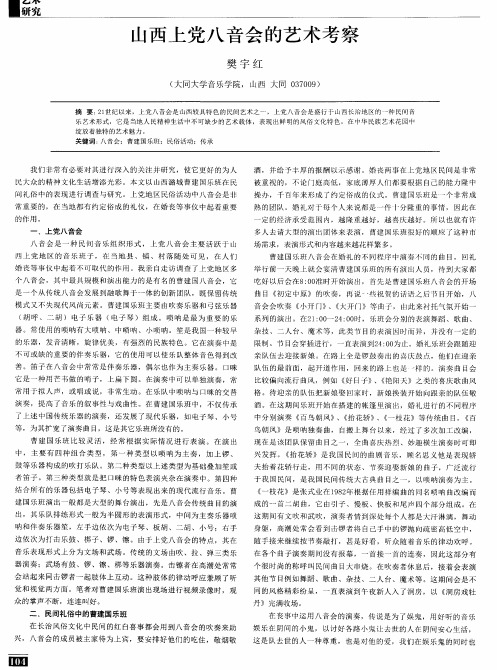 山西上党八音会的艺术考察