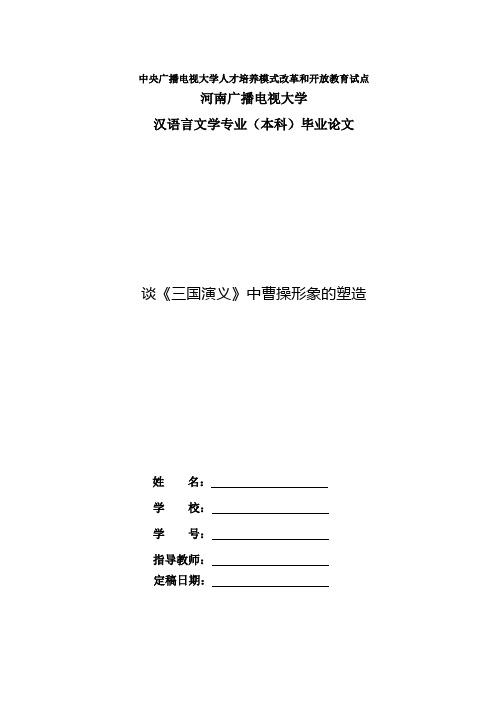 国家开放大学电大汉语言文学本科毕业论文《谈《三国演义》中曹操形象的塑造》