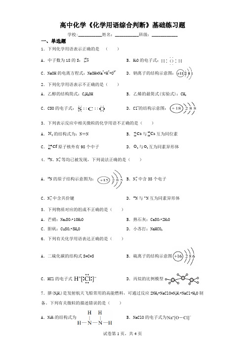 高中化学《化学用语综合判断》基础练习题(含解析答案)