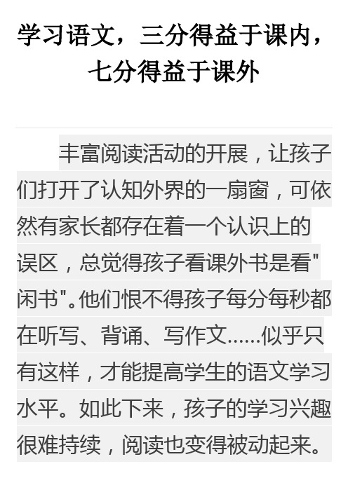 《学习语文,三分得益于课内,七分得益于课外》