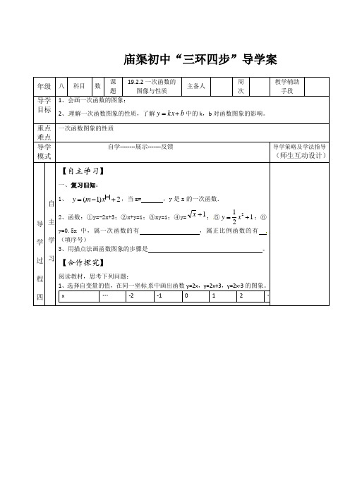 人教版八年级数学下册19.2.2一次函数的图像与性质导学案