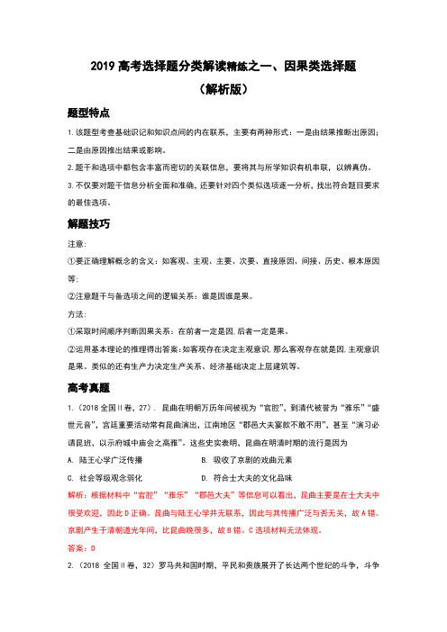 2019高考七类选择题分类解读精练一、因果类选择题(解析版)