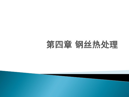 钢丝拉拔生产(第四章) 钢丝热处理