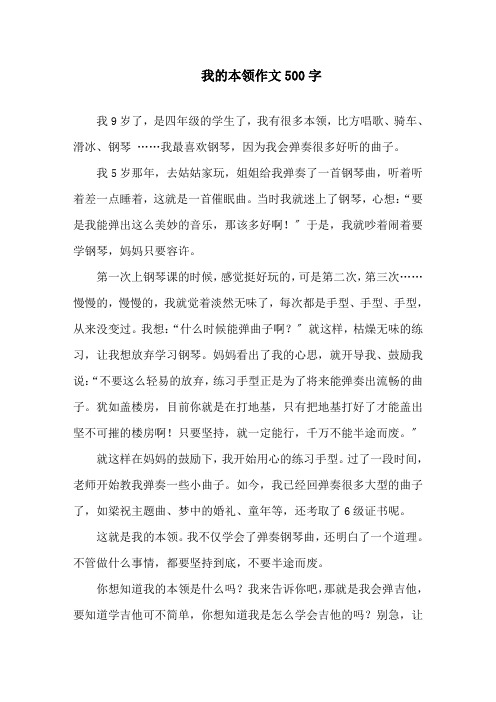 我的本领作文500字精选