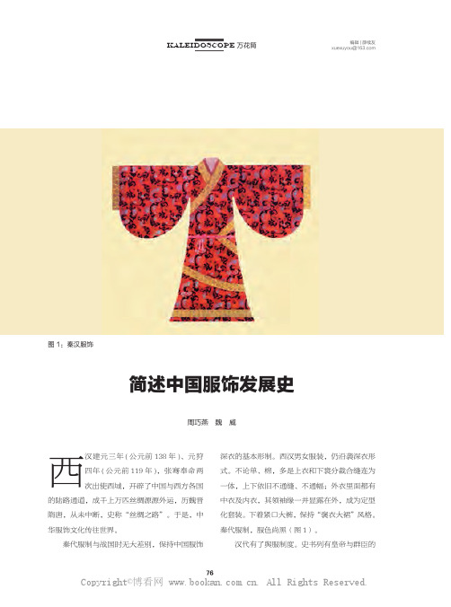 简述中国服饰发展史