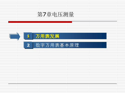 第7章(1)数字万用表原理及发展