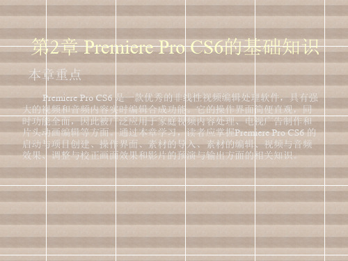 影视剪辑基础第2章 Premiere Pro CS6的基础知识