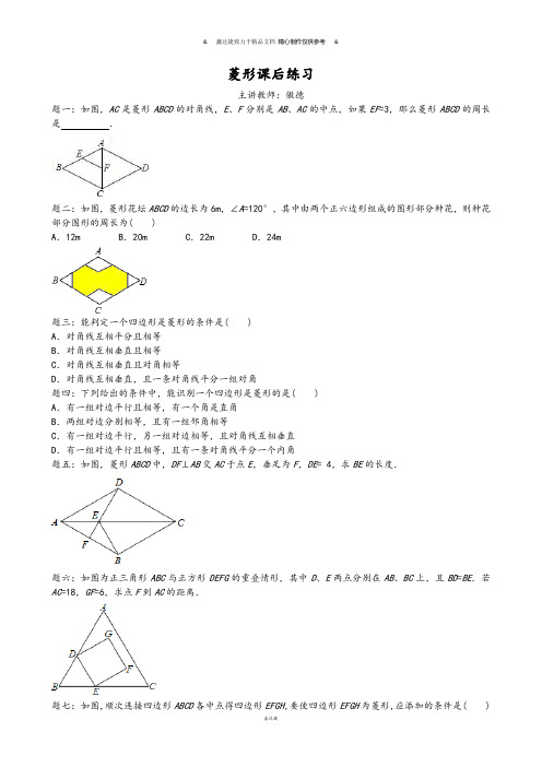 沪科版八年级数学下册菱形课后练习及详解.docx