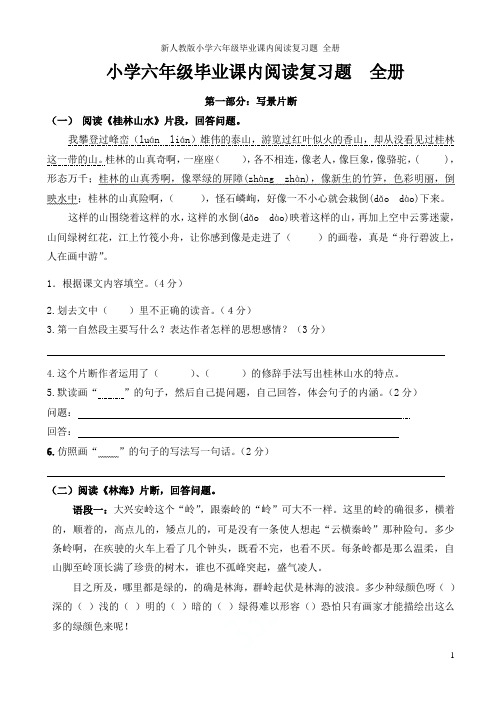 新人教版小学六年级毕业课内阅读复习题 全册