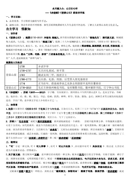 《赤壁赋》《登泰山记》导学案