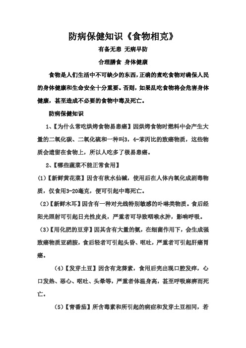 防病保健知识《食物相克》201302