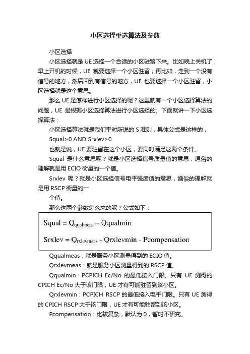 小区选择重选算法及参数