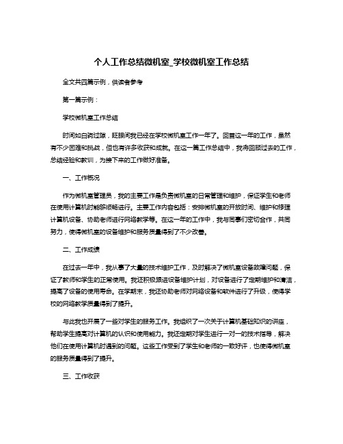 个人工作总结微机室_学校微机室工作总结