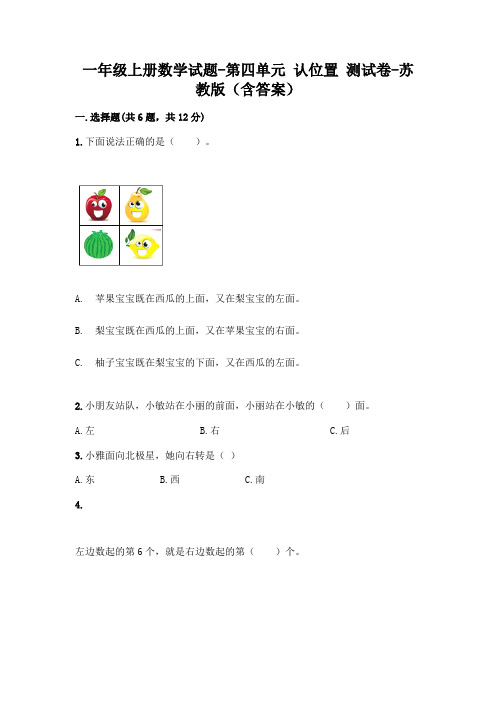 一年级上册数学试题-第四单元 认位置 测试卷-苏教版(含答案)