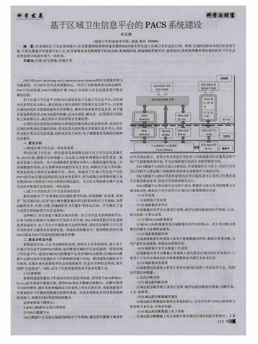 基于区域卫生信息平台的PACS系统建设