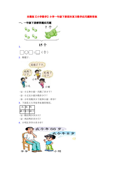 完整版【小学数学】小学一年级下册期末复习数学应用题附答案