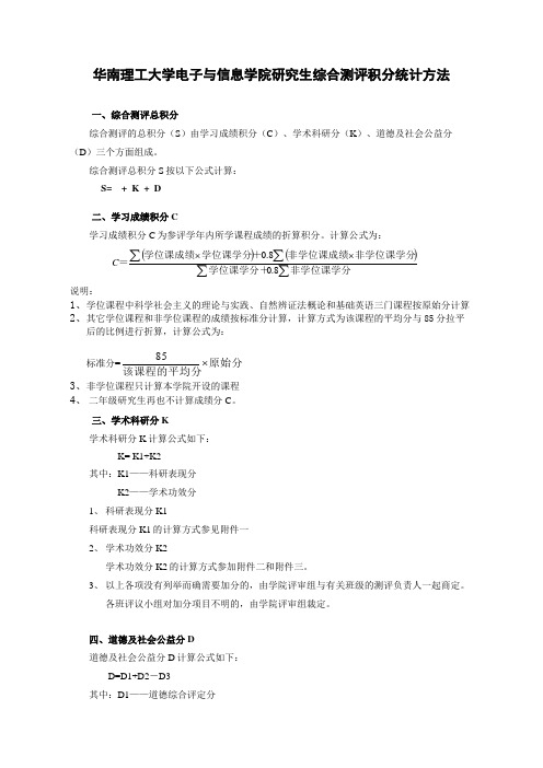 华南理工大学电子与信息学院研究生综合测评积分统计方法