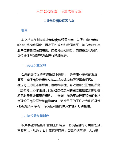 事业单位岗位设置方案 (2)