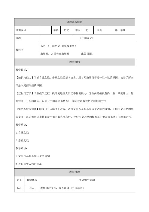 2024年初中历史七年级上册(统编版)三国鼎立-1教学设计