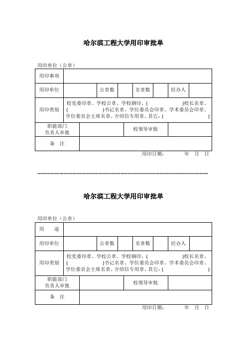 哈尔滨工程大学用印审批单