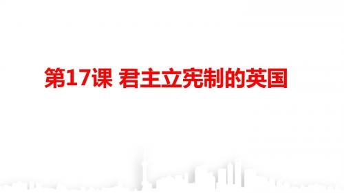 人教部编版九年级上册第17课 君主立宪制的英国课件(28张)