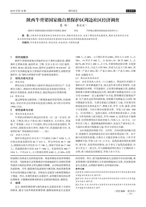 陕西牛背梁国家级自然保护区周边社区经济调查