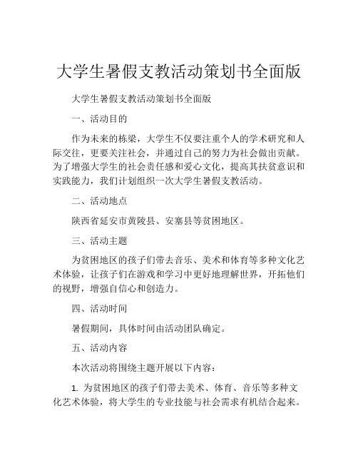 大学生暑假支教活动策划书全面版