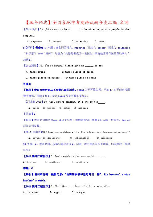 【三年经典】全国各地中考英语试题分类汇编 名词