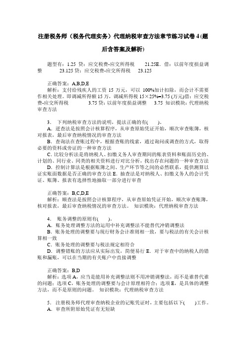 注册税务师(税务代理实务)代理纳税审查方法章节练习试卷4(题后