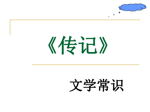 【高中语文】传记文学常识ppt