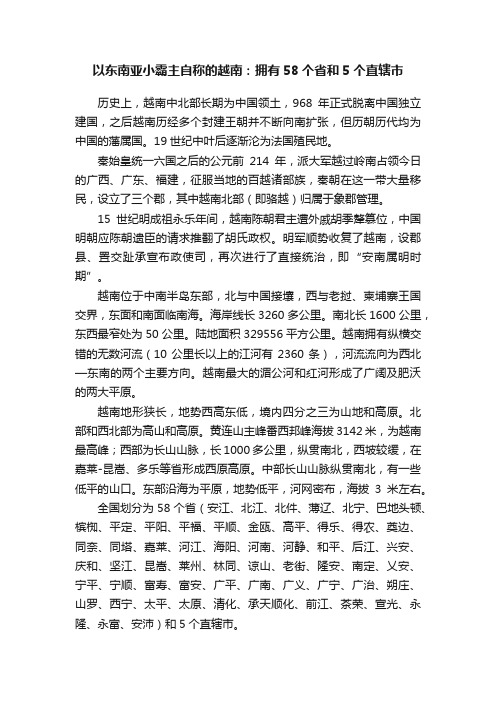 以东南亚小霸主自称的越南：拥有58个省和5个直辖市