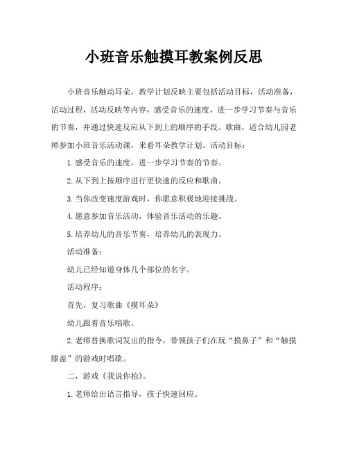 小班音乐摸耳朵教案反思