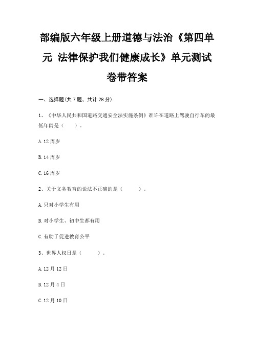 部编版六年级上册道德与法治《第四单元 法律保护我们健康成长》单元测试卷带答案