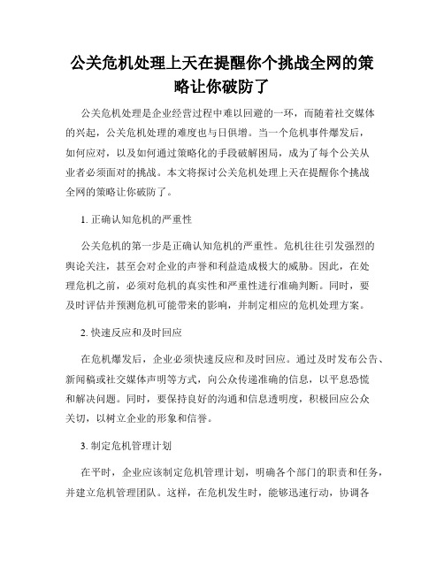 公关危机处理上天在提醒你个挑战全网的策略让你破防了