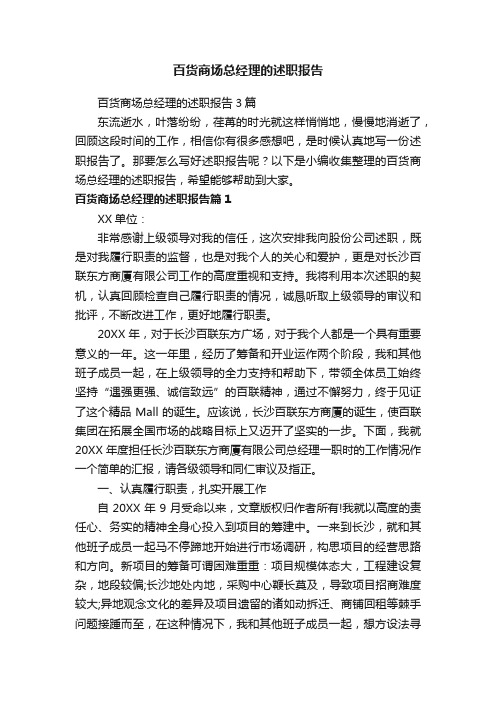 百货商场总经理的述职报告3篇