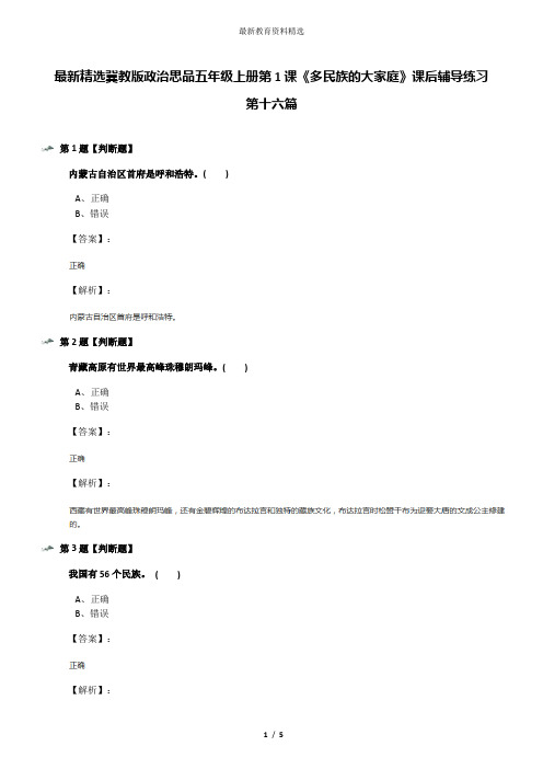 最新精选冀教版政治思品五年级上册第1课《多民族的大家庭》课后辅导练习第十六篇