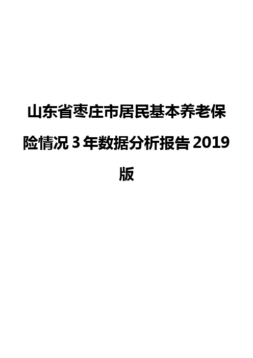 山东省枣庄市居民基本养老保险情况3年数据分析报告2019版