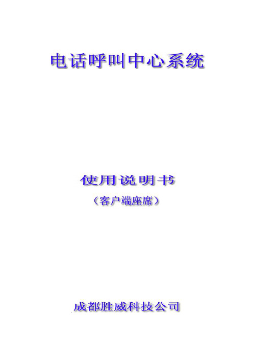 (参考)胜威电话呼叫中心系统客户端座席使用手册