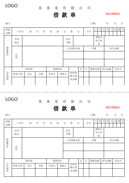 公司用借款单模版范本