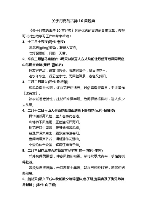 关于月亮的古诗10首经典