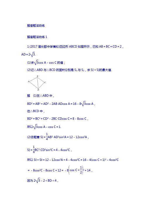 2018版高考数学理科(全国通用)总复习:解答题滚动练1含解析