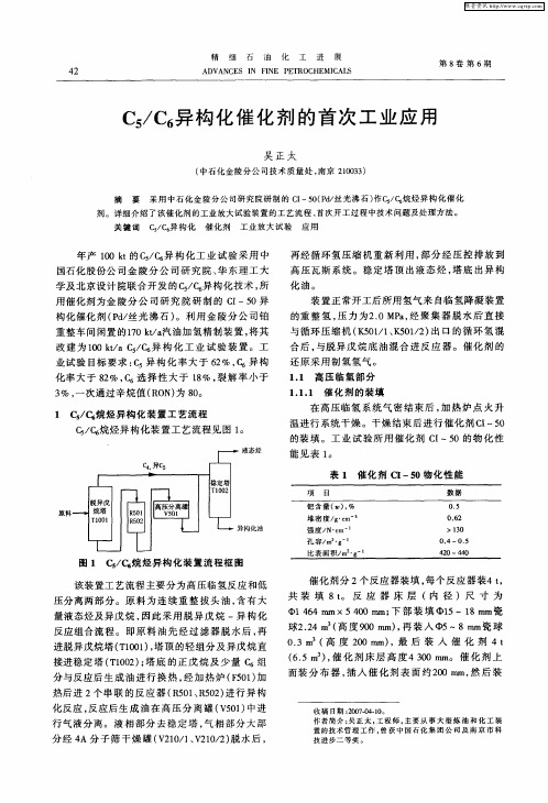 C5／C6异构化催化剂的首次工业应用