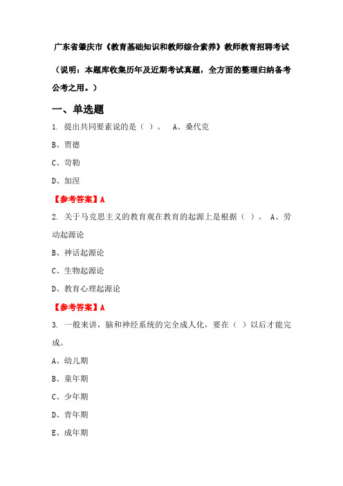 广东省肇庆市《教育基础知识和教师综合素养》招聘考试国考真题