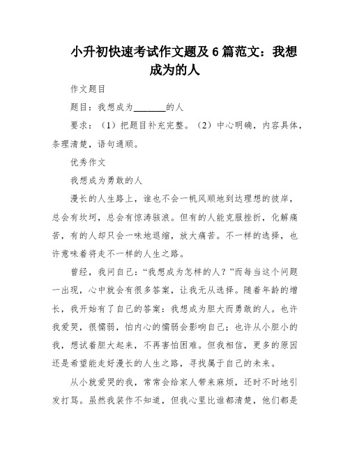 小升初快速考试作文题及6篇范文：我想成为的人