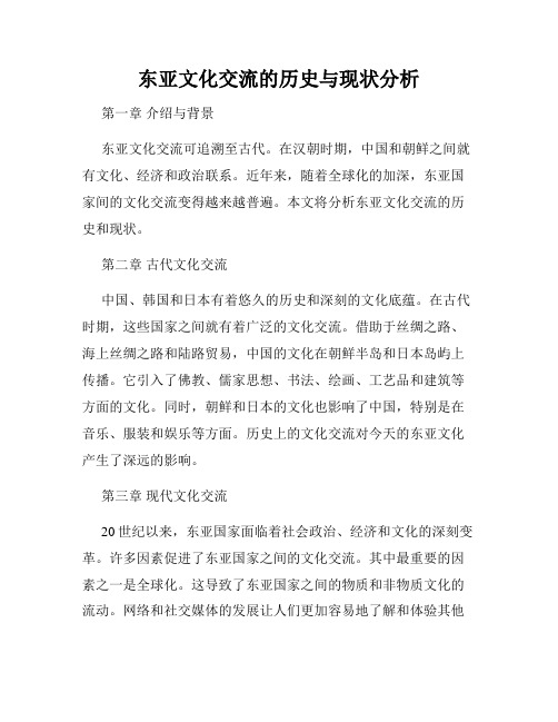 东亚文化交流的历史与现状分析