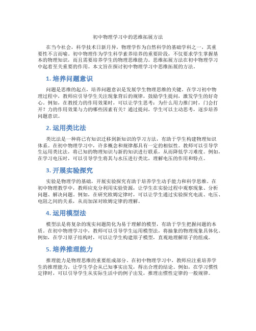 初中物理学习中的思维拓展方法(含学习方法技巧、例题示范教学方法)