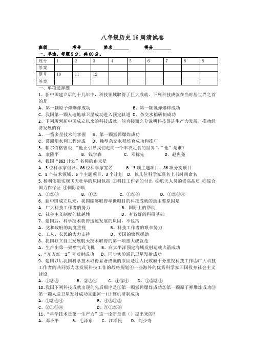 八年级历史16周周清试卷