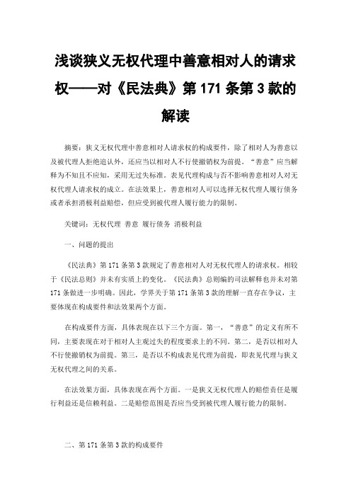 浅谈狭义无权代理中善意相对人的请求权——对《民法典》第171条第3款的解读