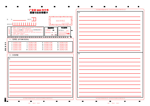 2023广东省中考道法答题卡word版可以编辑 